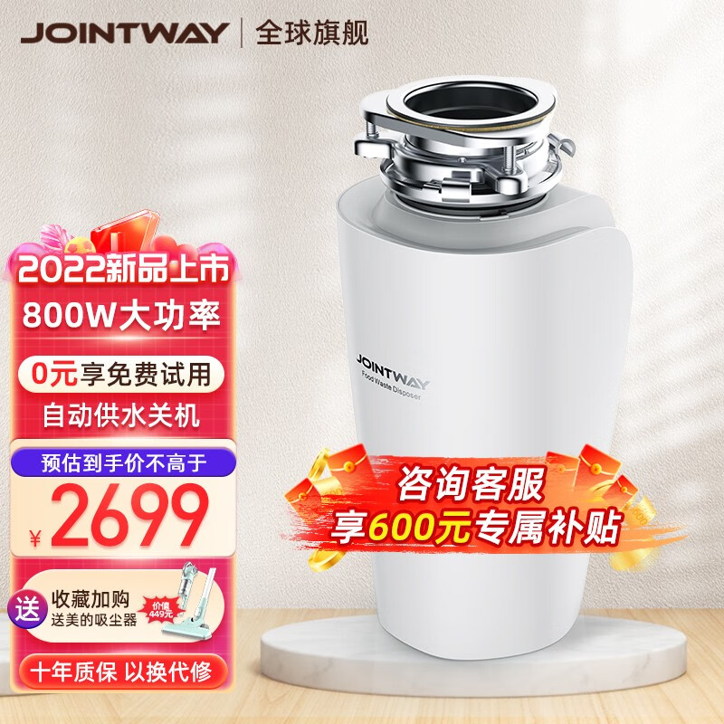 JOINTWAY800W垃圾处理器厨房家用洗碗机厨余食物粉碎机JW5800s 5800spro珠光白