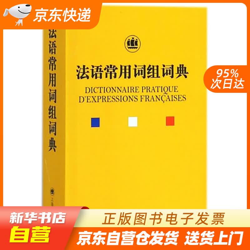 【新华书店正版】法语常用词组词典 钱培鑫著 上海世纪出版股份有限公司译文出版社 978753 正版图书籍