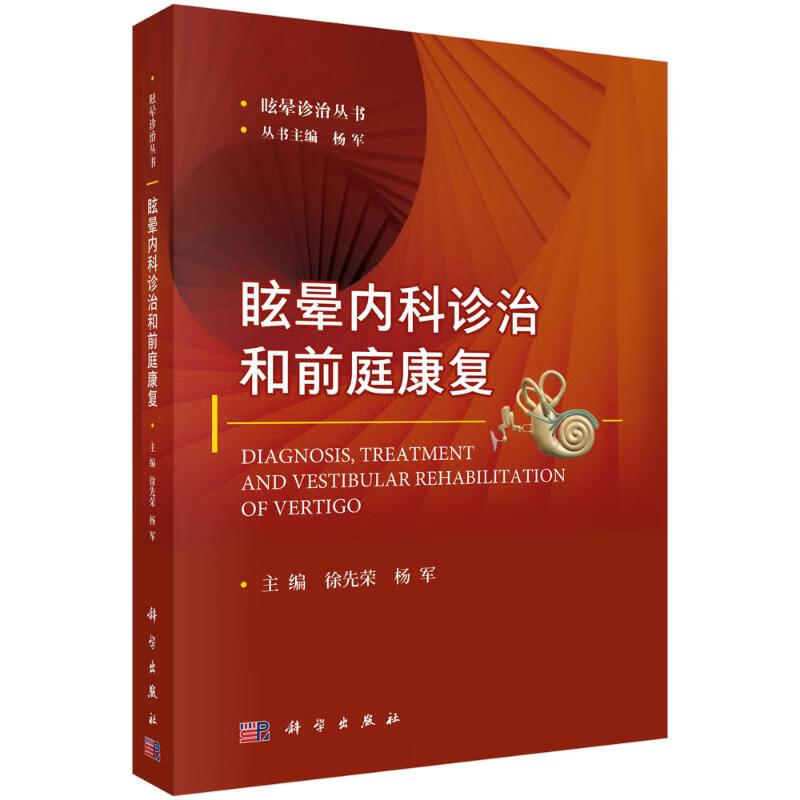 眩晕内科诊治和前庭康复 图书