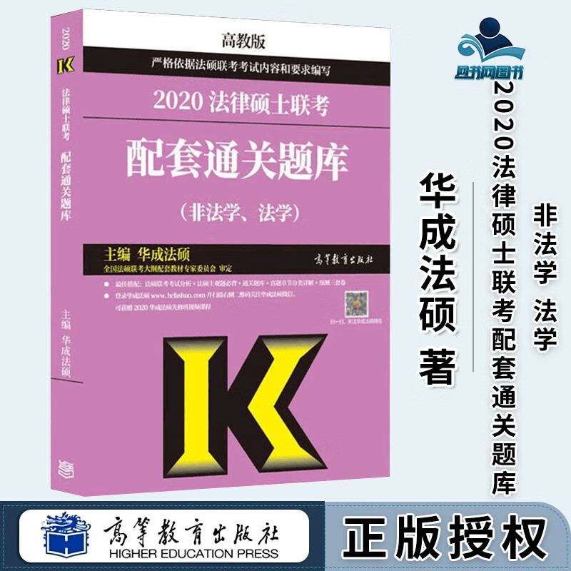 包邮 2020法律硕士联考配套通关题库 非法学 法学 华成法硕 高等教育出版社