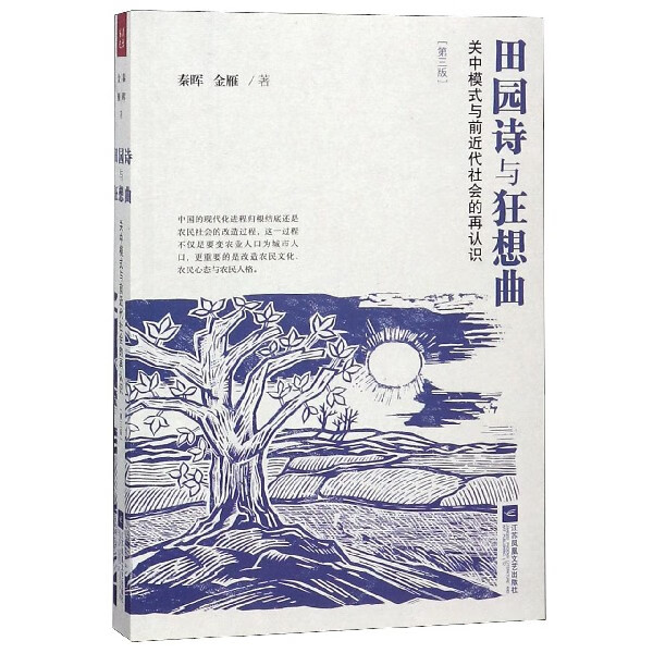 田园诗与狂想曲(关中模式与前近代社会的再认识第3版怎么看?