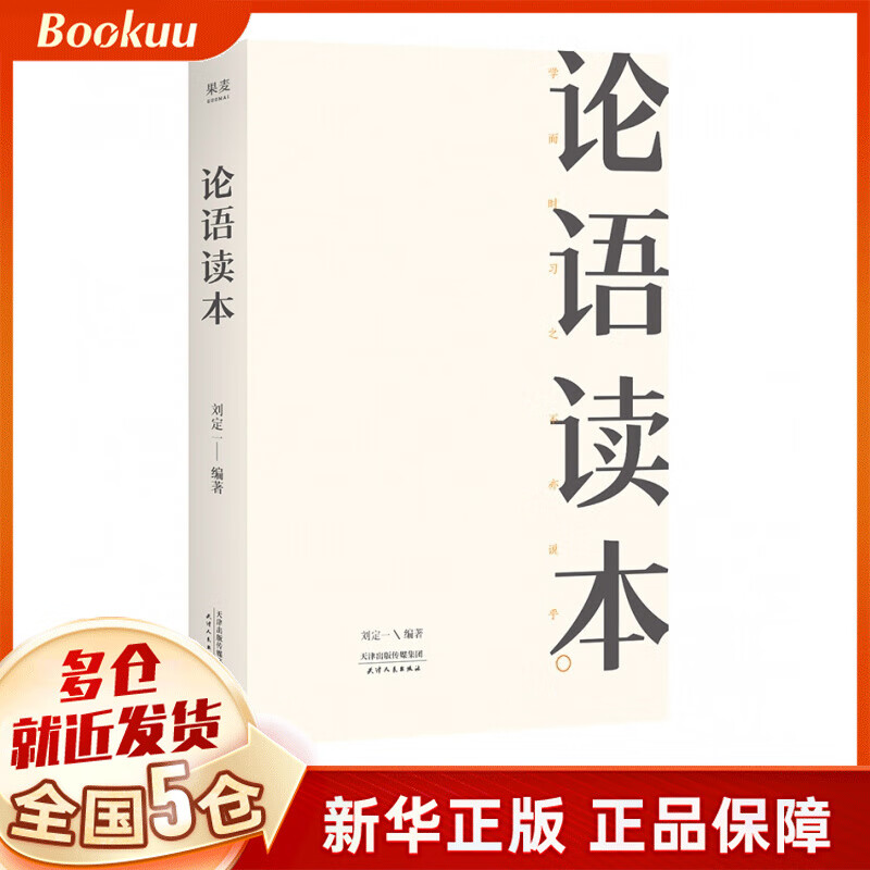 论语读本