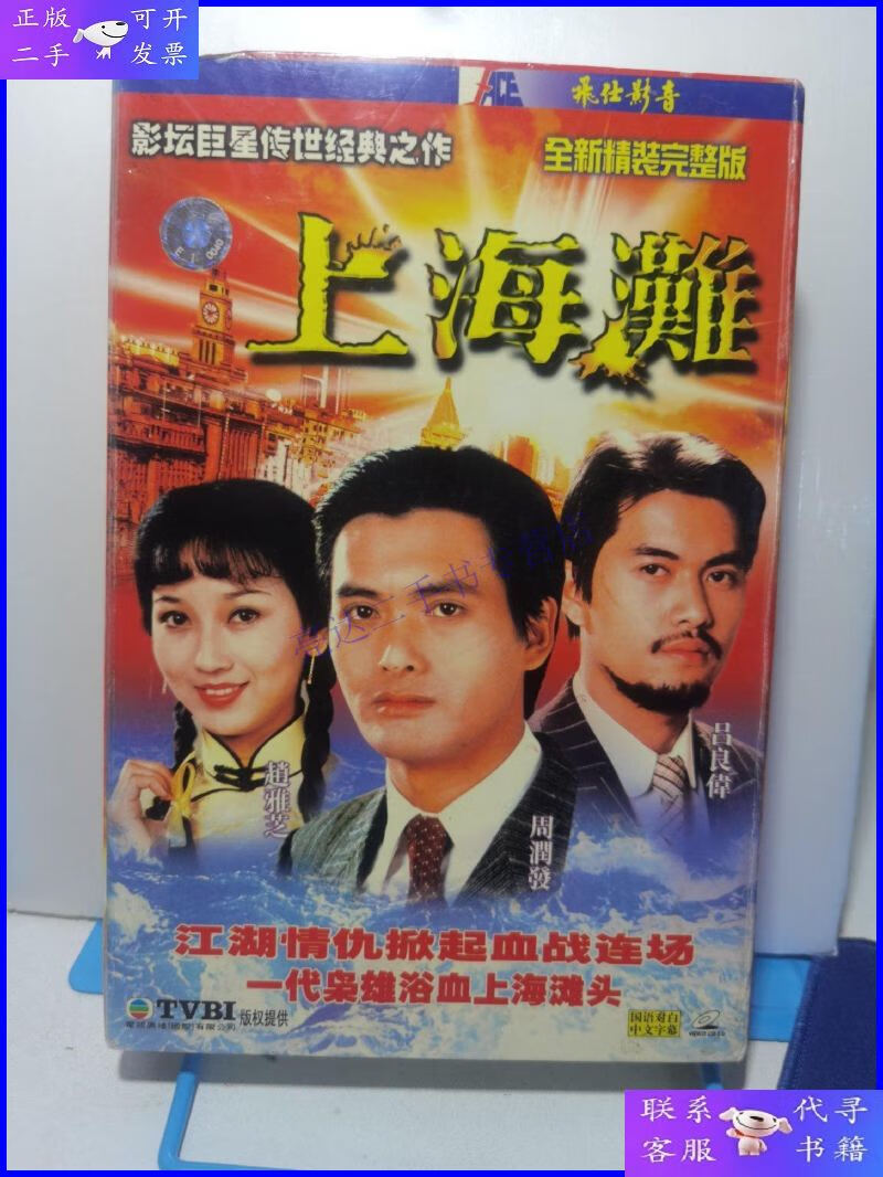 【二手9成新】tvbi版权提供:电视连续剧:上海滩(16碟盒装vcd)