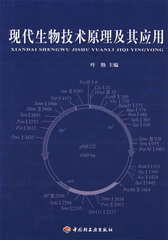 现代生物技术原理及其应用【稀缺图书,放心购买】