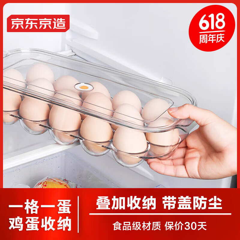京东京造  鸡蛋收纳盒 冰箱保鲜盒 食品接触级塑料 蛋托单层16格