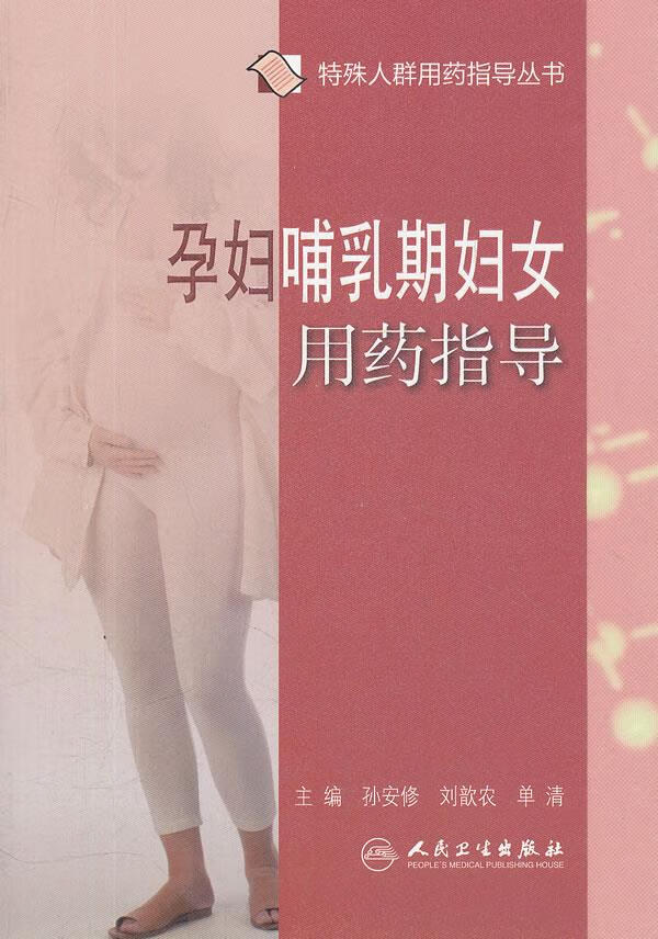 【正版现货】孕妇哺乳期妇女用药指导