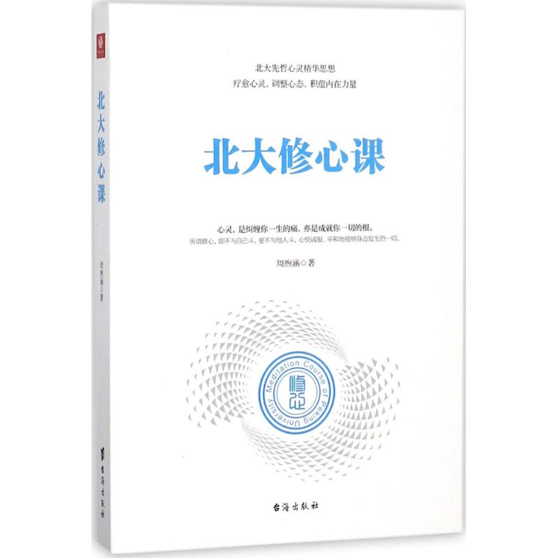 北大修心课周煦涵 著 