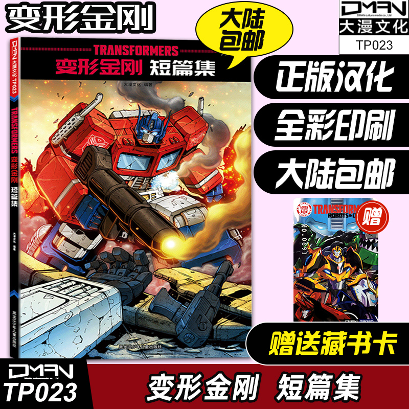 送收藏卡 【2021新版】大漫文化 变形金刚短篇集 全彩漫画 擎天柱没有