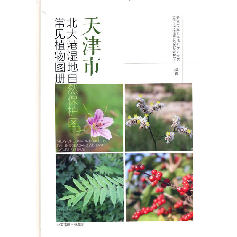 天津市北大港湿地自然保护区常见植物图册