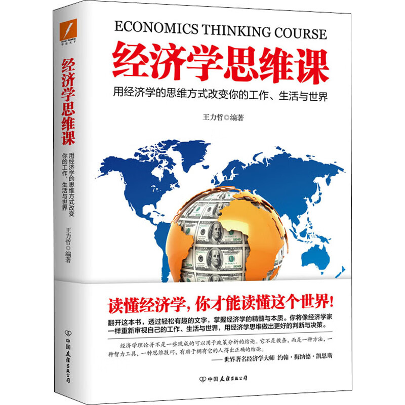 经济学思维课