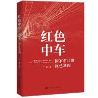 红色中车：国家名片的红色基因