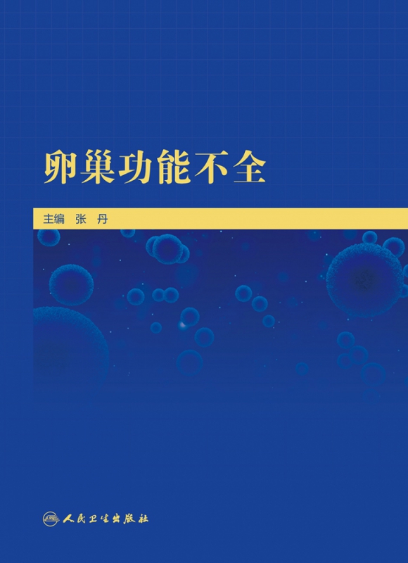 卵巢功能不全 张丹