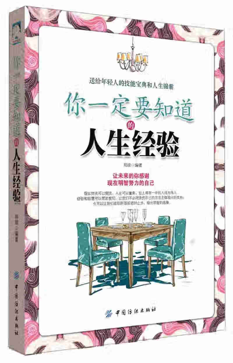 你一定要知道的人生经验【正版图书,放心购买】