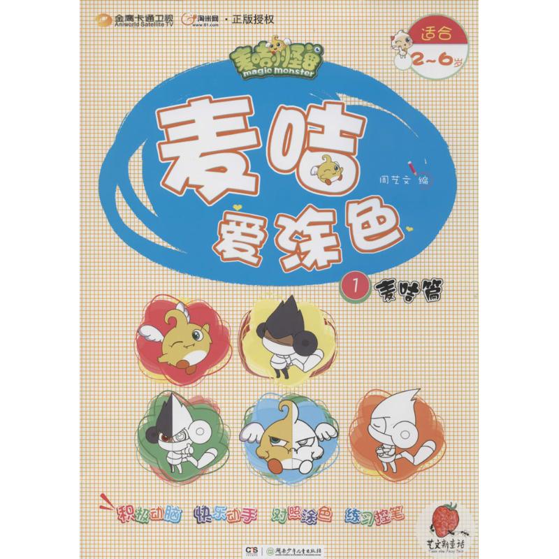 麦咭爱涂色(1)麦咭篇