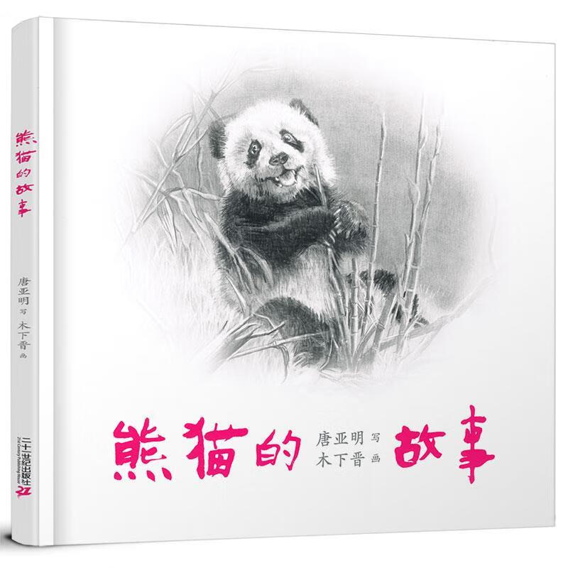 熊猫的故事 木下晋【书】