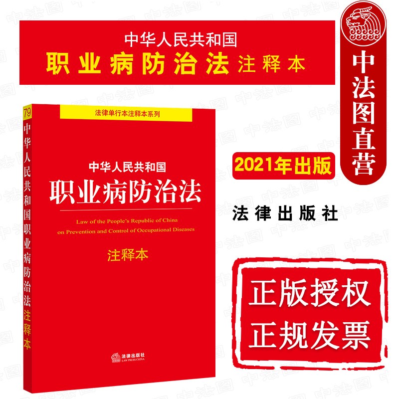 正版2021新 中华人民共和国职业病防治法注释本 条文释义法律法规注释本工具书 劳动合同法社会保险法
