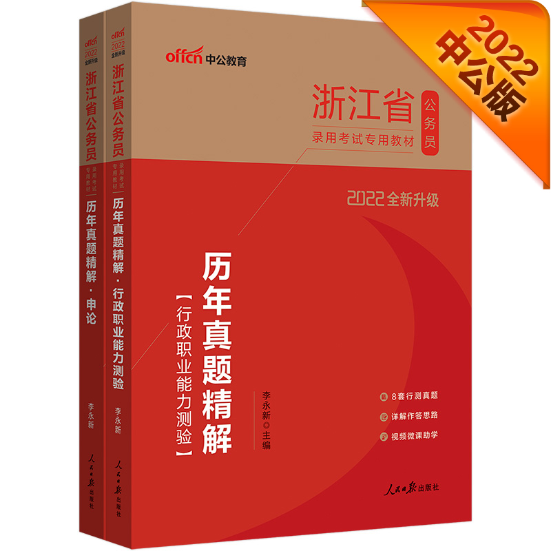 中公教育2022浙江省公务员录用考试教材：历年真题精解行政职业能力测验+历年真题精解申论（套装2册）