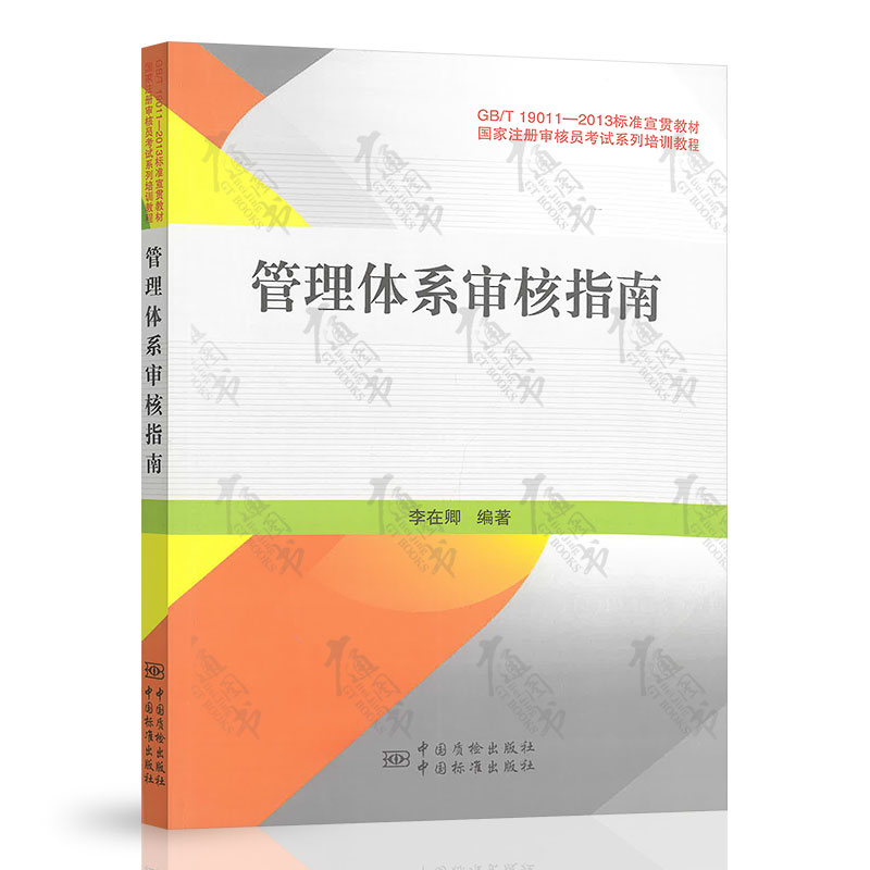 GB/T 19011-2013 管理体系审核指南 中国标准出版社