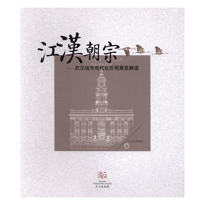 江汉朝宗：武汉城市现代化历程展览解读余沛建筑9787558202896 城市现代化研究武汉