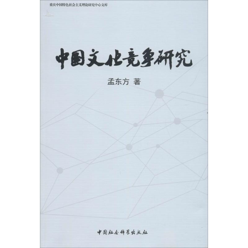 中国文化竞争研究