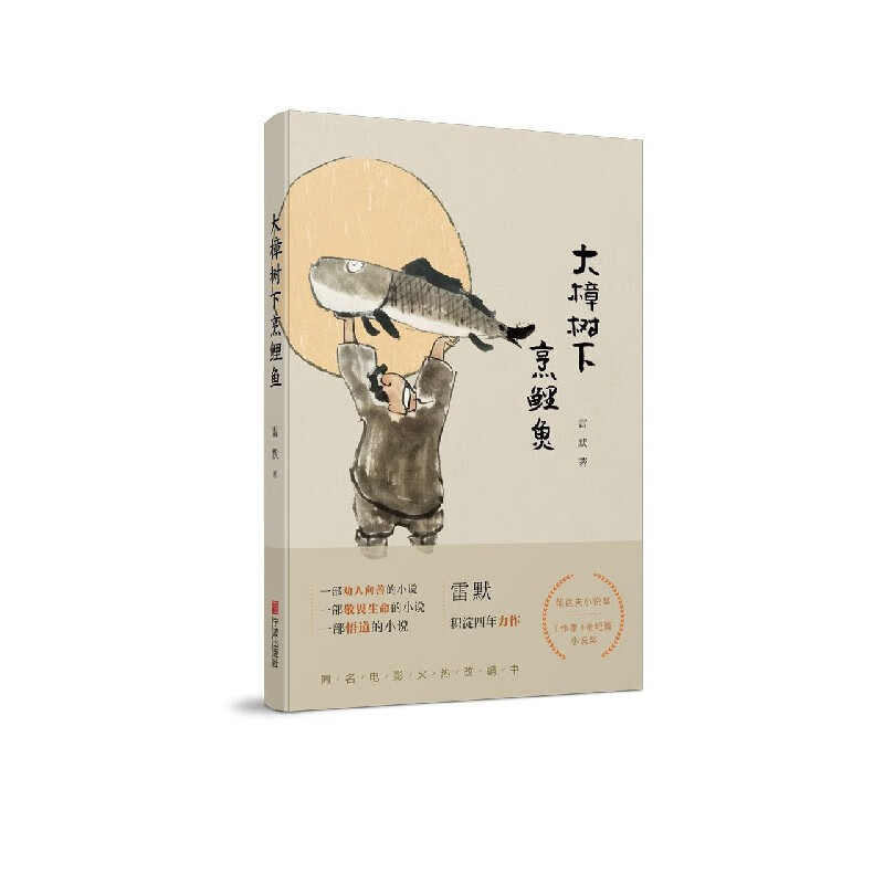 大樟树下烹鲤鱼 雷默