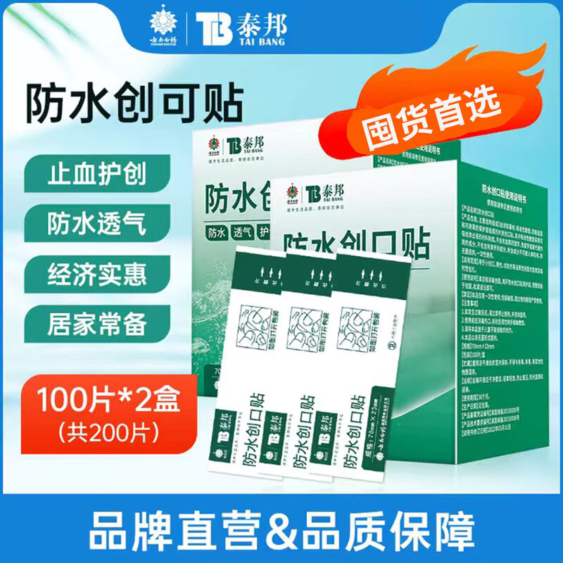 云南白药弹性创可贴家庭常备装防磨脚创口贴透气女神高跟鞋伴侣防水 云南白药 泰邦 防水创口贴轻巧型 100片*1盒