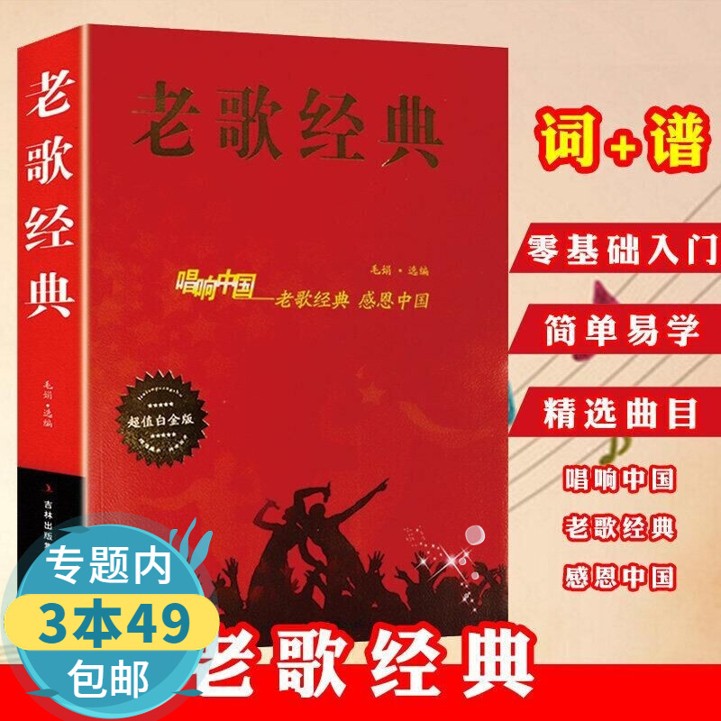 【包邮】唱响中国 流行歌曲简谱经典老歌 歌词本大全集纸质书流行歌曲 老歌经典 中华歌曲500首 新歌老歌一起唱 百唱不厌难忘的歌 我爱老歌网络经典音乐基础知识 老歌经典 唱响中国感恩中国