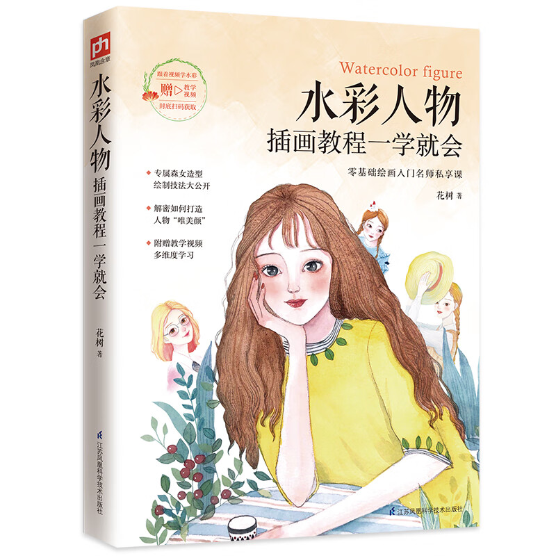 水彩人物插画教程一学就会 水彩画教程书人物水彩画技法水彩技法从