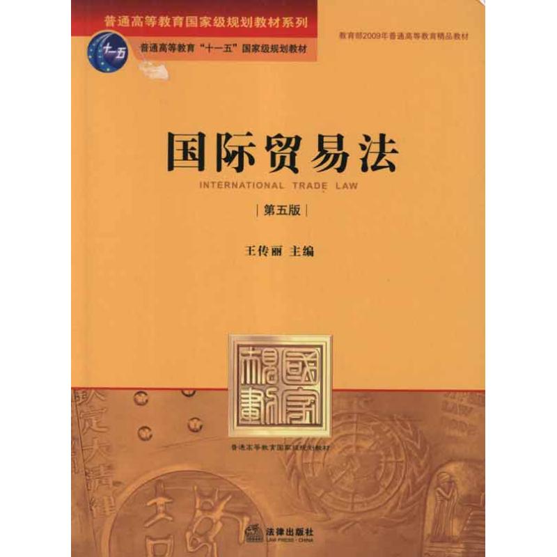 国际贸易法（第五版）