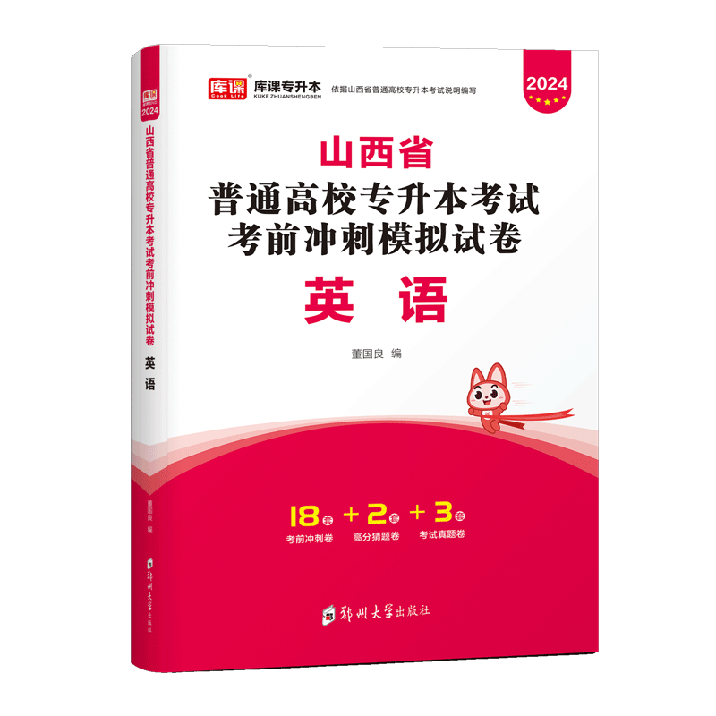 库课新版2024版山西专升本教材试卷山西省普通高校专升本考试用书大学英语语文天一专升本山西专升本全日制文科 大学英语试卷