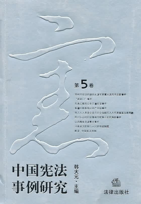 中国宪法事例研究第5卷 韩大元