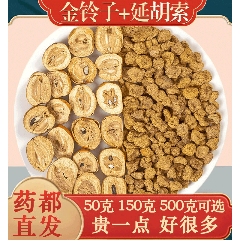金铃子延胡索组合和加配与中药材金铃子散原料(金玲子别名川楝子)徽修