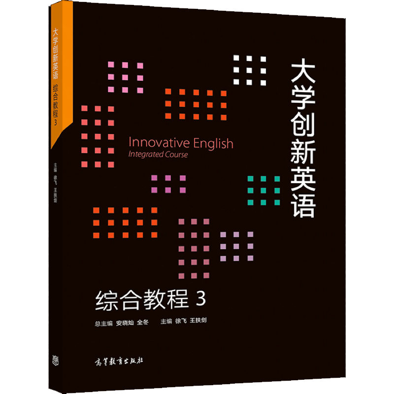大学创新英语综合教程3 总主编:安晓灿 全冬 主编:徐飞 高等教育出版