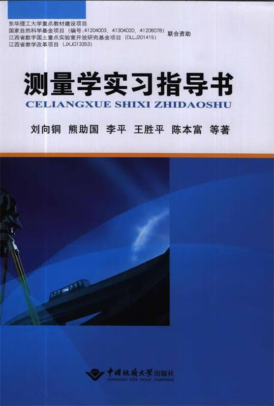 测量学实习指导书【正版好书，下单速发】