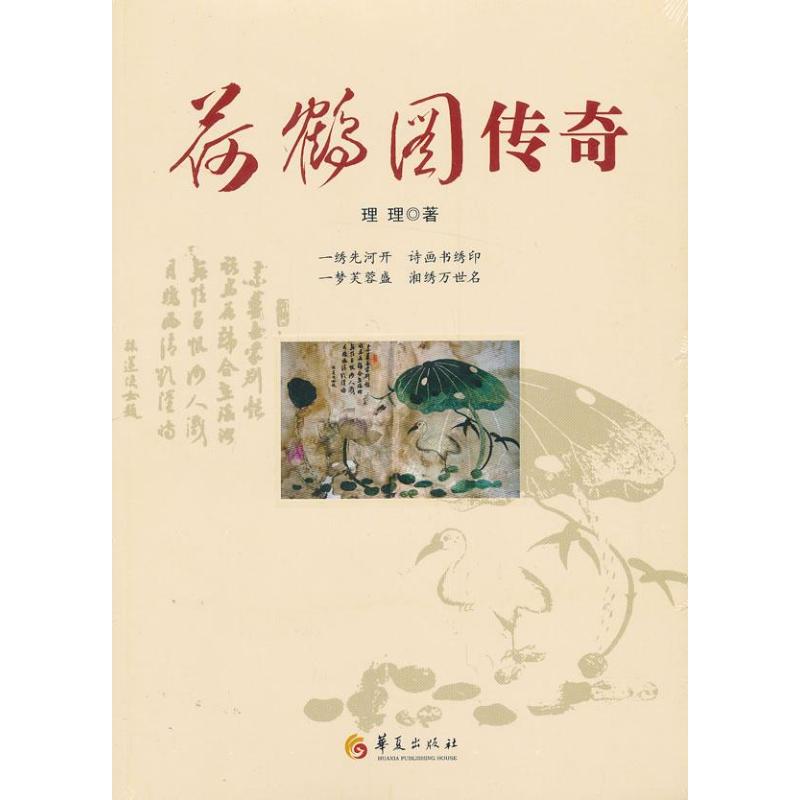荷鹤图传奇 理理 作 书籍