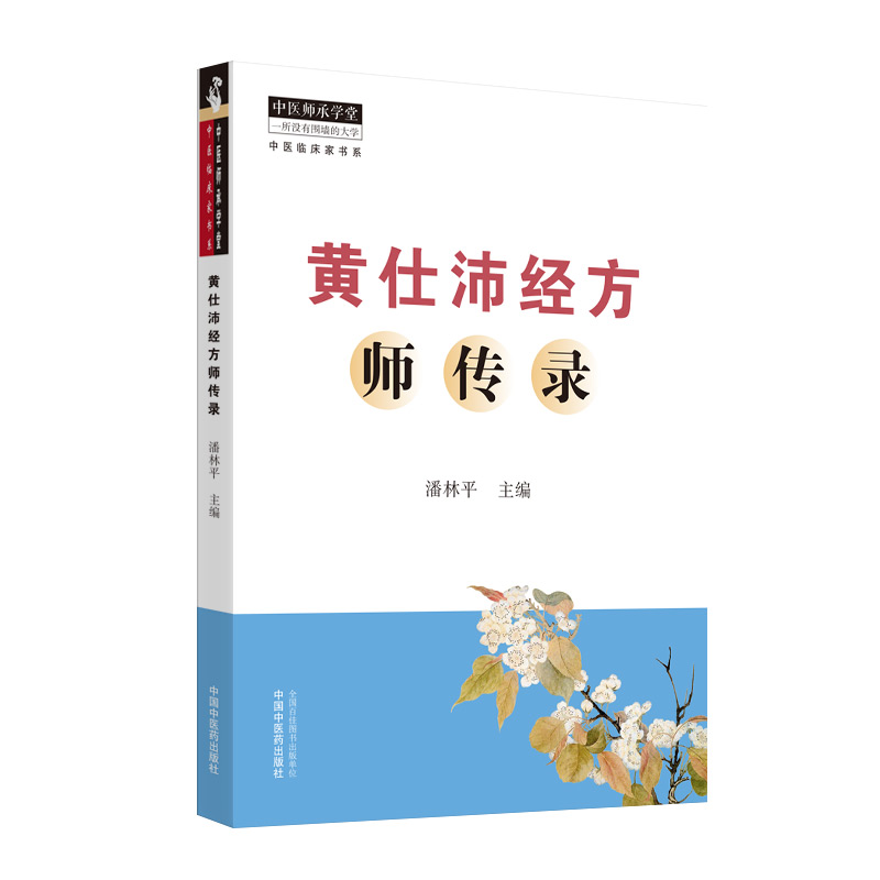 黄仕沛经方师传录 图书
