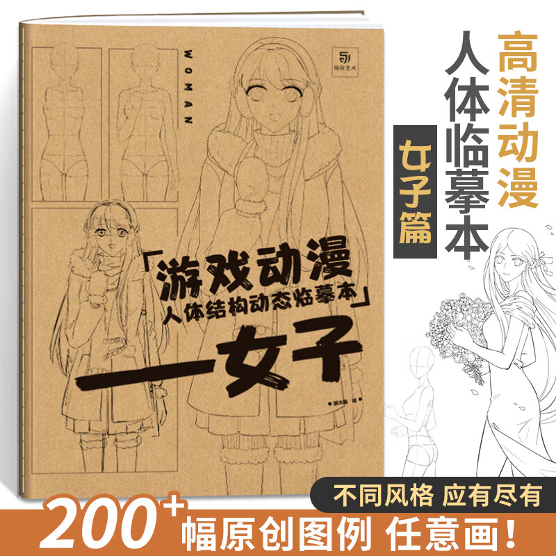 游戏动漫人体结构动态临摹本女子 女性漫画人物绘画教程画画入门自学
