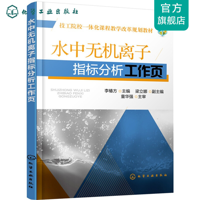 水中无机离子指标分析工作页(李椿方)