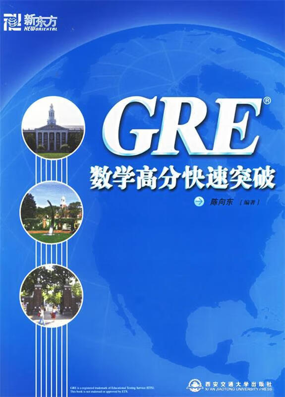 新东方 GRE数学高分快速突破