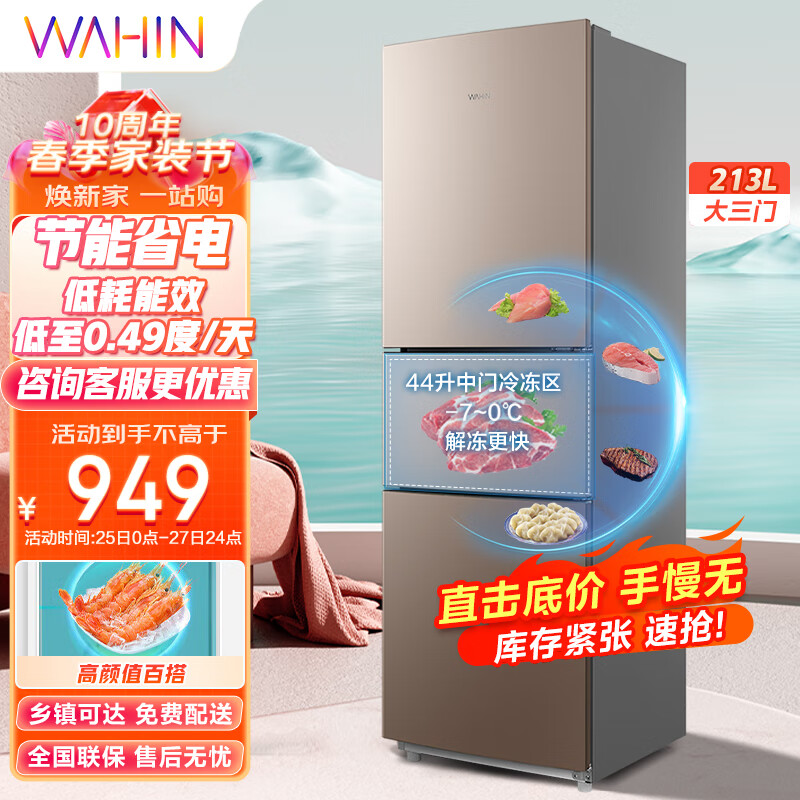 华凌冰箱213升三门冰箱二级能效节能低音三门三温 三开门小型家用租房冷冻冷藏小冰箱BCD-213TH高性价比高么？