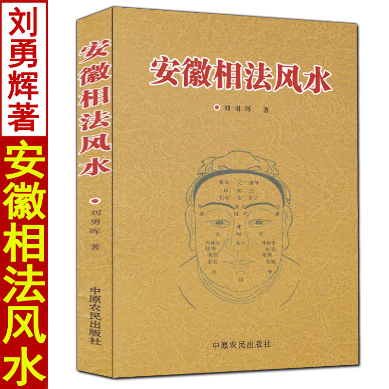 安徽相法风水 刘勇晖原著白话全译书易学易懂中国古代相学名著安徽相