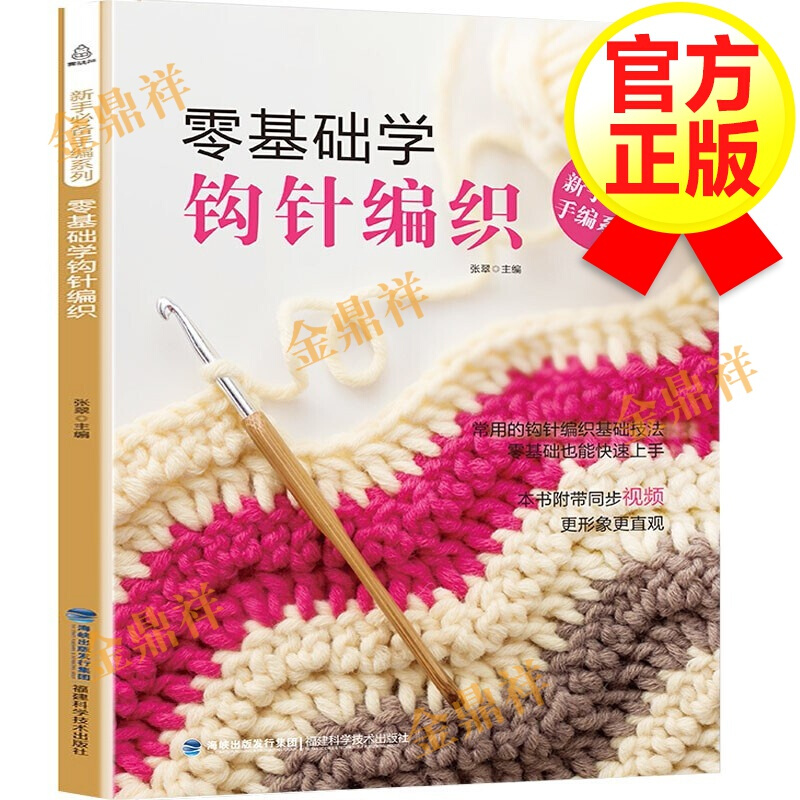 零基础学钩针编织 初学者新手编织毛衣书籍