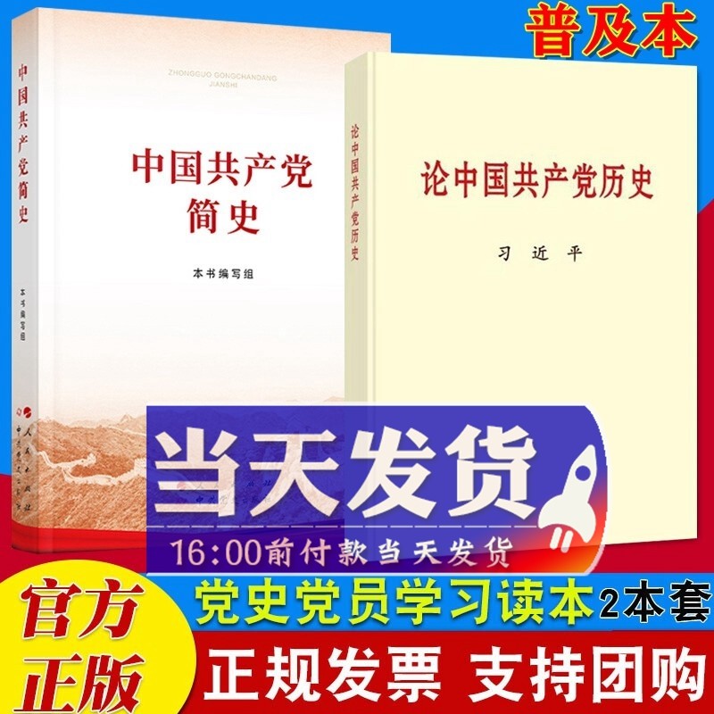 现货2本合集 论中国共产党历史 普及本+中国共产党简史（32开）2021年新版 四史党史党员学习书籍