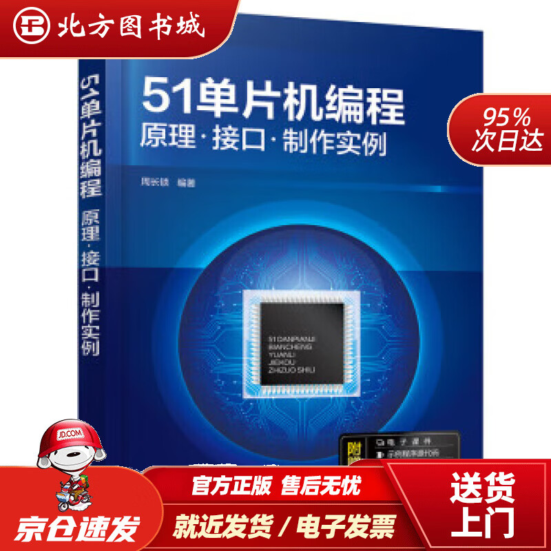 【正版现货】51单片机编程——原理·接口·制作实例 周长锁 9787122425102 化学工业出版社