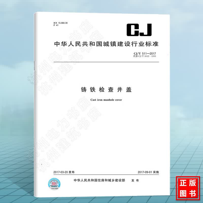 CJ/T 511-2017铸铁检查井盖