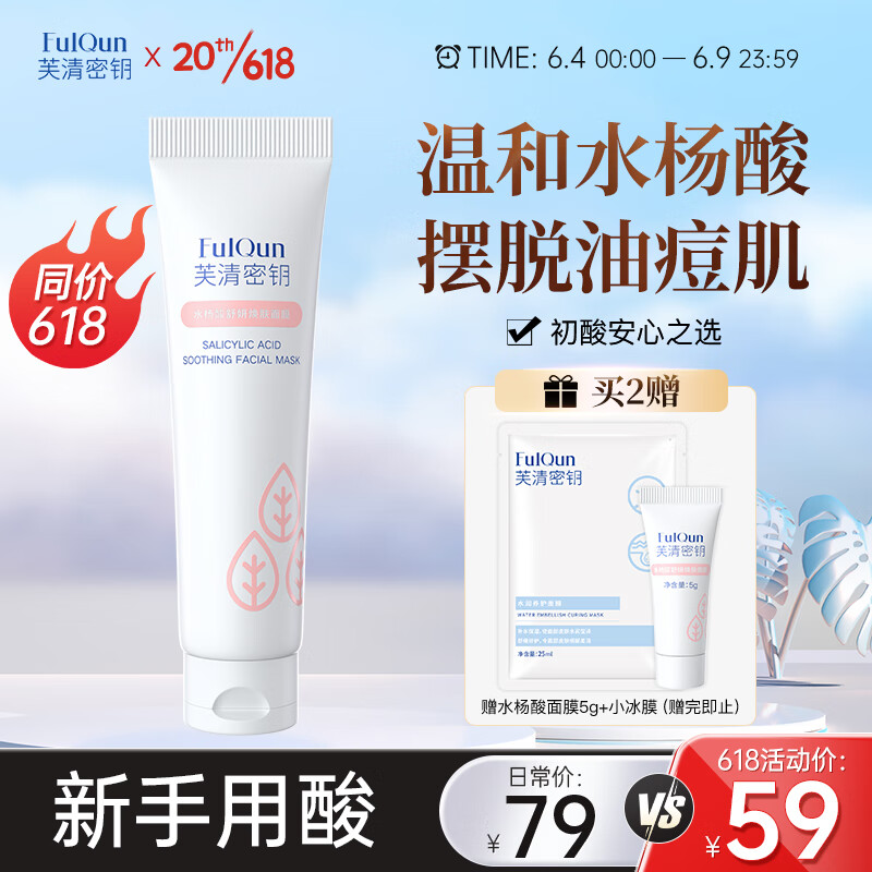 芙清密钥水杨酸面膜祛痘痘闭口粉刺黑头控油清洁面膜非果酸涂抹30g属于什么档次?