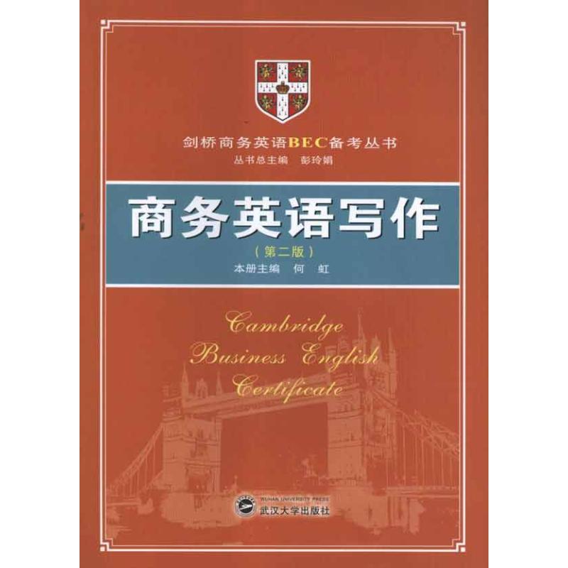 商务英语写作(第二版) 何虹 主编 作 书籍