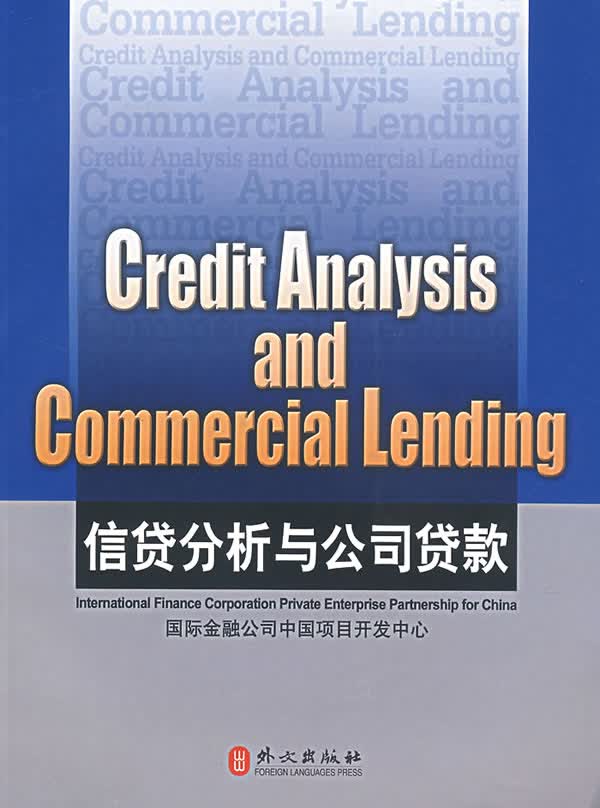 信贷分析与公司贷款