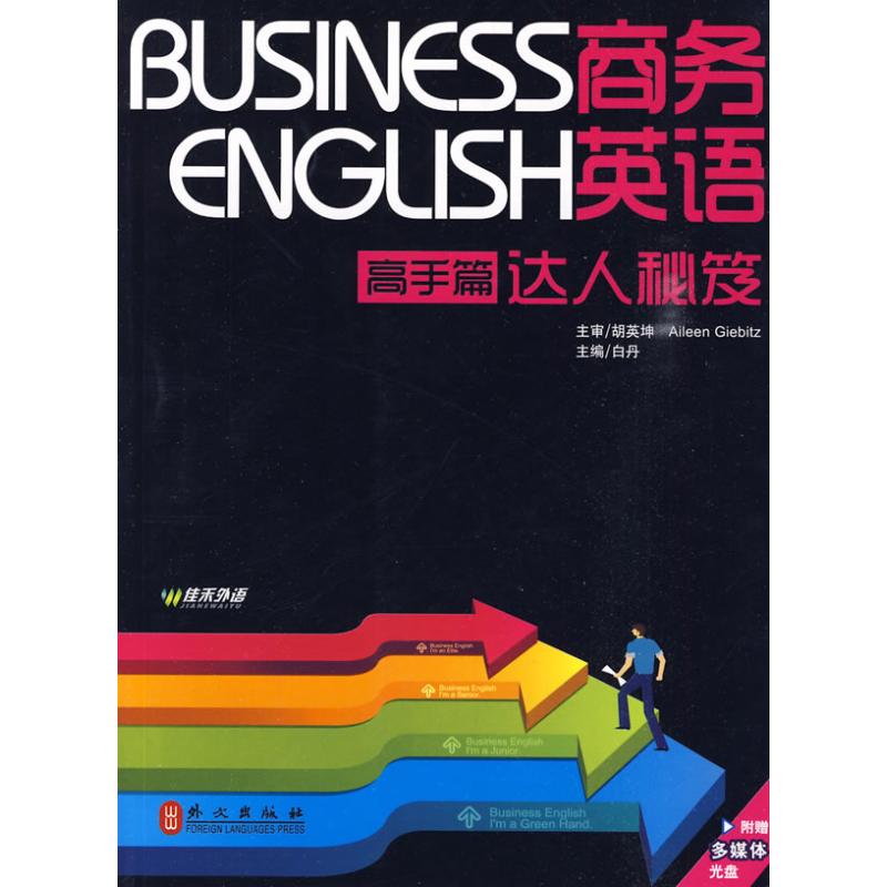 商务英语达人秘笈(高手篇)(附盘)