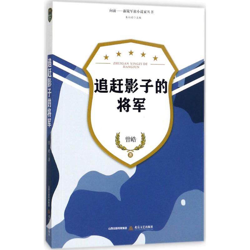 追赶影子的将军